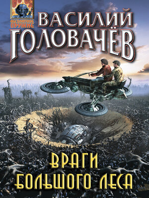 cover image of Враги большого леса